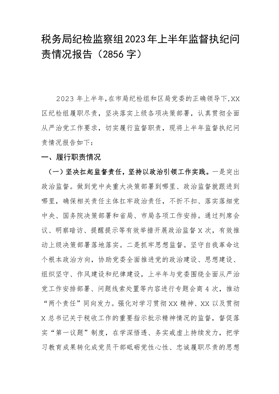 税务局纪检监察组2023年上半年监督执纪问责情况报告.docx_第1页