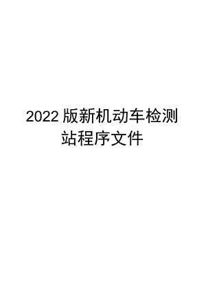 2022年版新机动车检测站程序文件【供参考】.docx