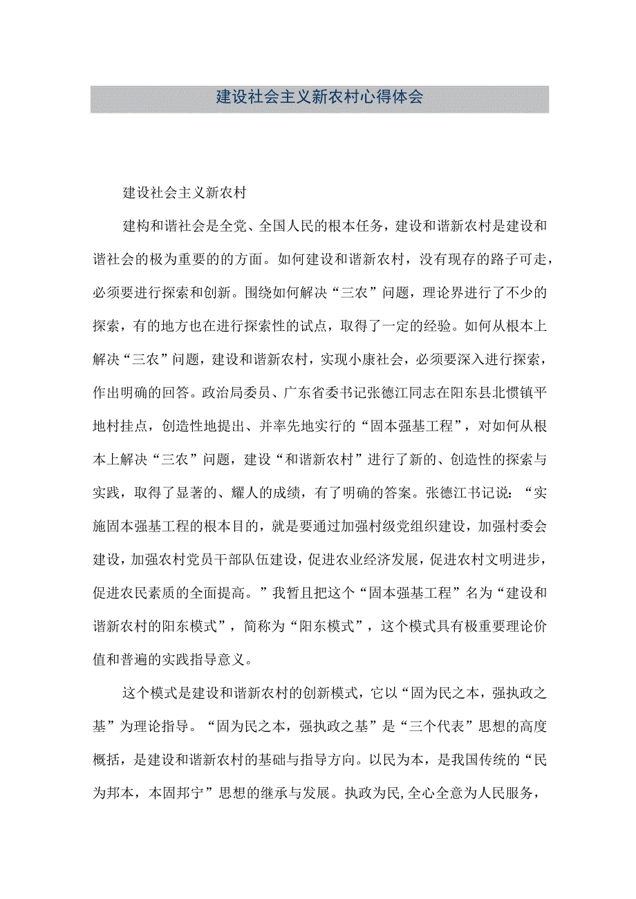 【精品文档】建设社会主义新农村心得体会（整理版）.docx_第1页