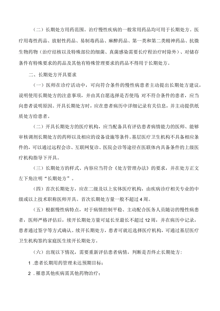 山西省卫生健康委员会、山西省医疗保障局关于印发医疗机构长期处方管理工作实施细则(试行)的通知.docx_第2页