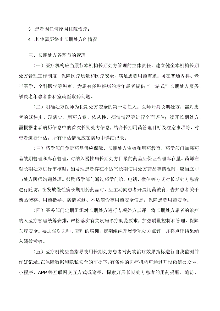 山西省卫生健康委员会、山西省医疗保障局关于印发医疗机构长期处方管理工作实施细则(试行)的通知.docx_第3页