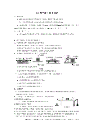 8.2 二力平衡 每课一练（第1课时）.docx