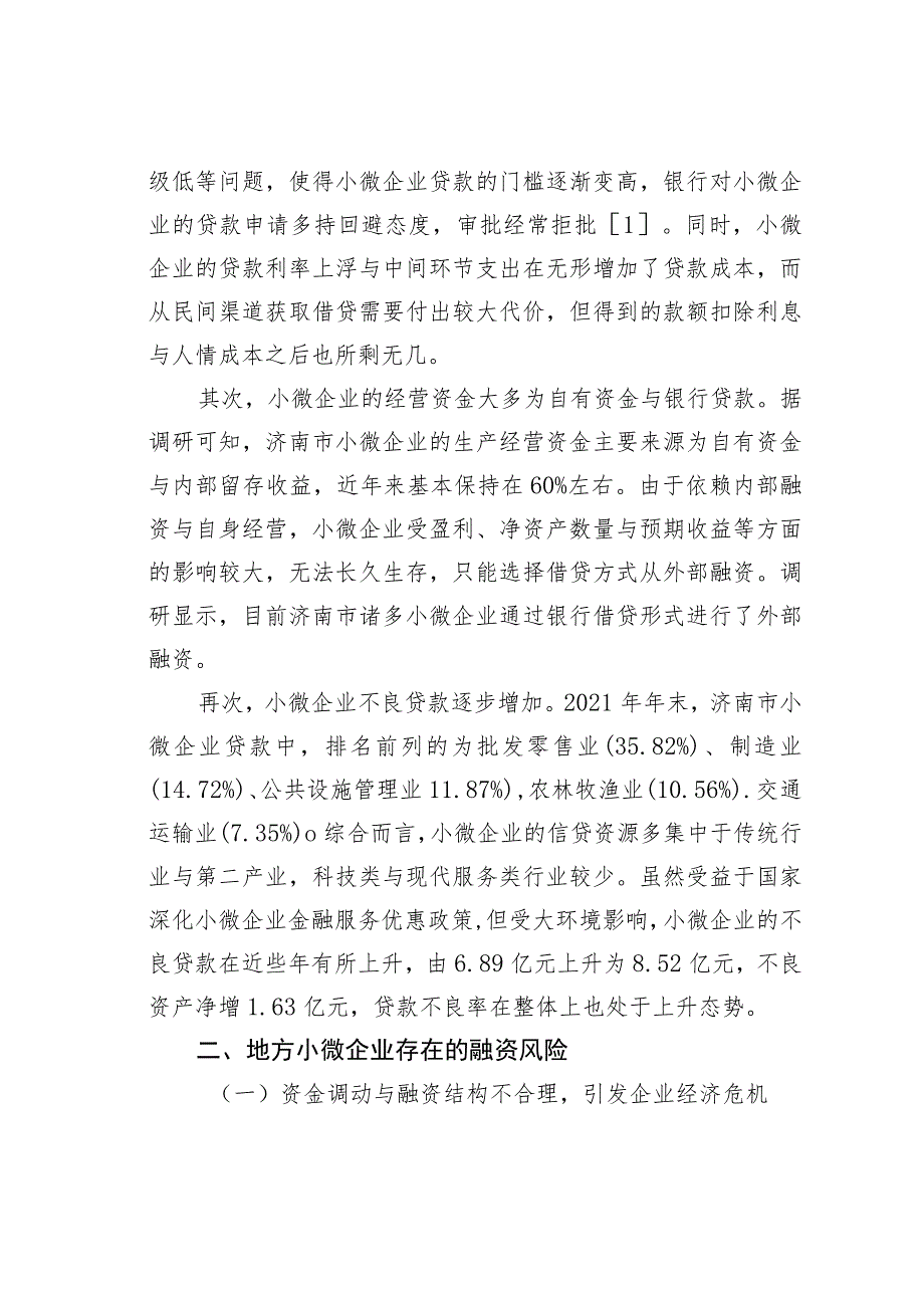 地方小微企业融资风险问题与应对思考基于济南的实验调研.docx_第2页