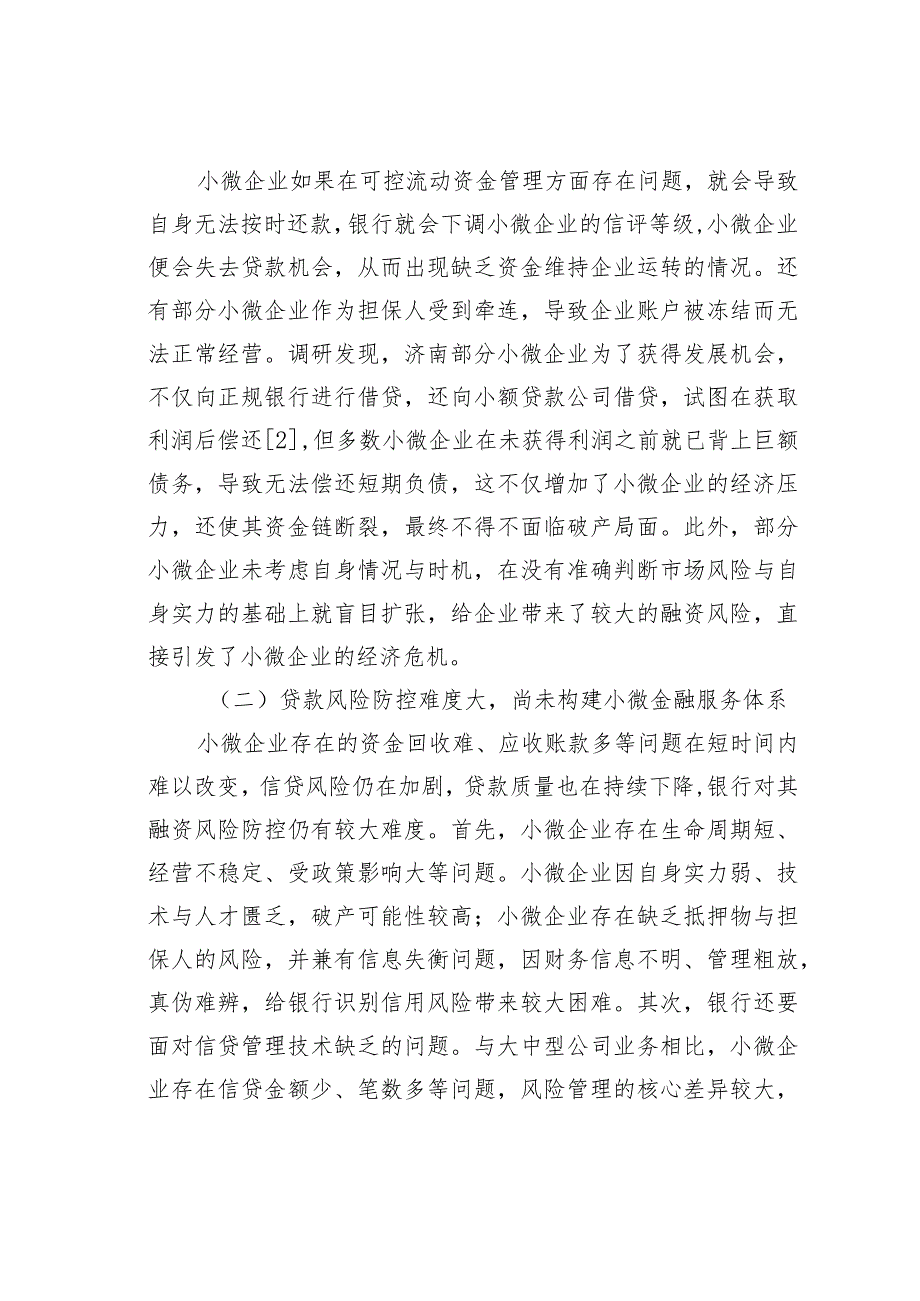 地方小微企业融资风险问题与应对思考基于济南的实验调研.docx_第3页