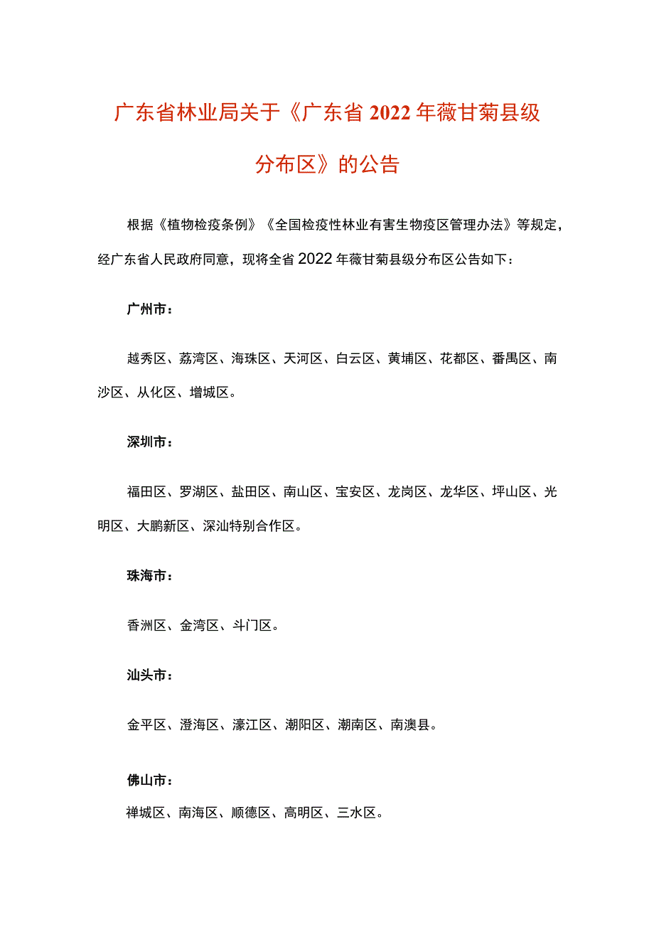 《广东省2022年薇甘菊县级分布区》.docx_第1页