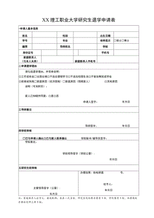 XX理工职业大学研究生退学申请表.docx