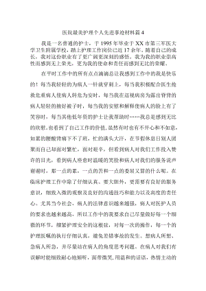 医院最美护理个人先进事迹材料 篇4.docx