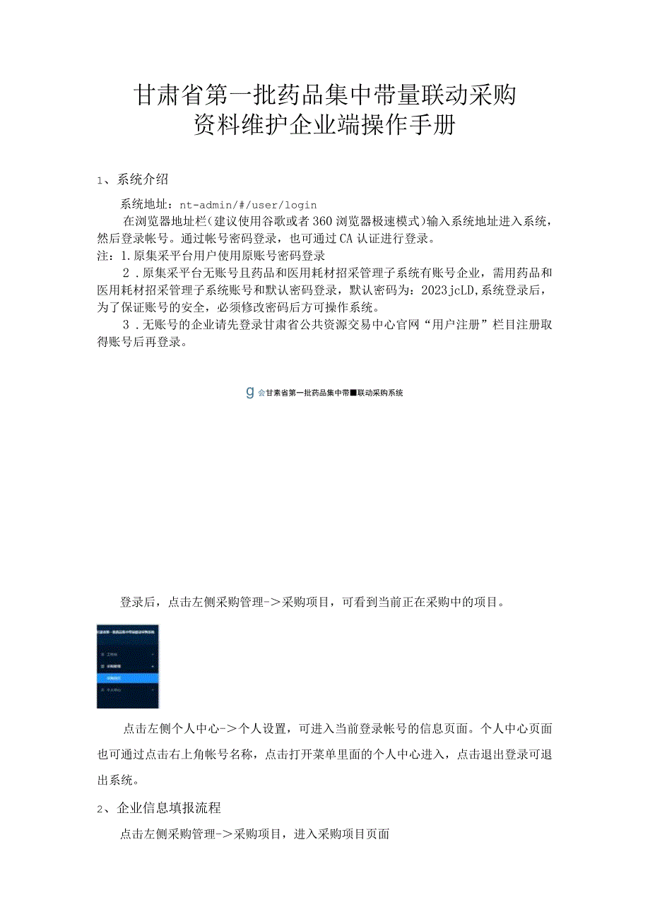 甘肃省第一批药品集中带量联动采购资料维护企业端操作手册.docx_第1页