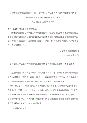 辽宁省市场监督管理局关于印发《辽宁省工业产品生产许可证免实地核查和告知承诺获证企业监督检查指导意见》的通知(2023修订).docx