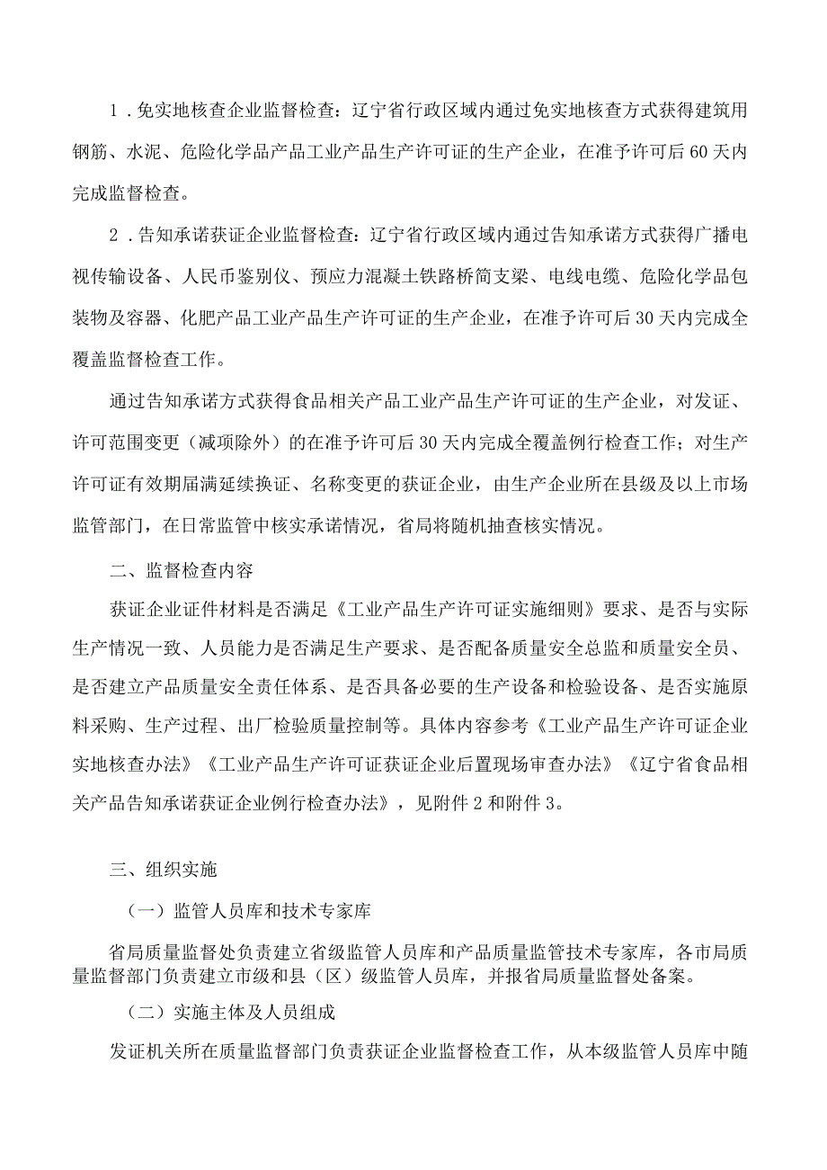 辽宁省市场监督管理局关于印发《辽宁省工业产品生产许可证免实地核查和告知承诺获证企业监督检查指导意见》的通知(2023修订).docx_第2页