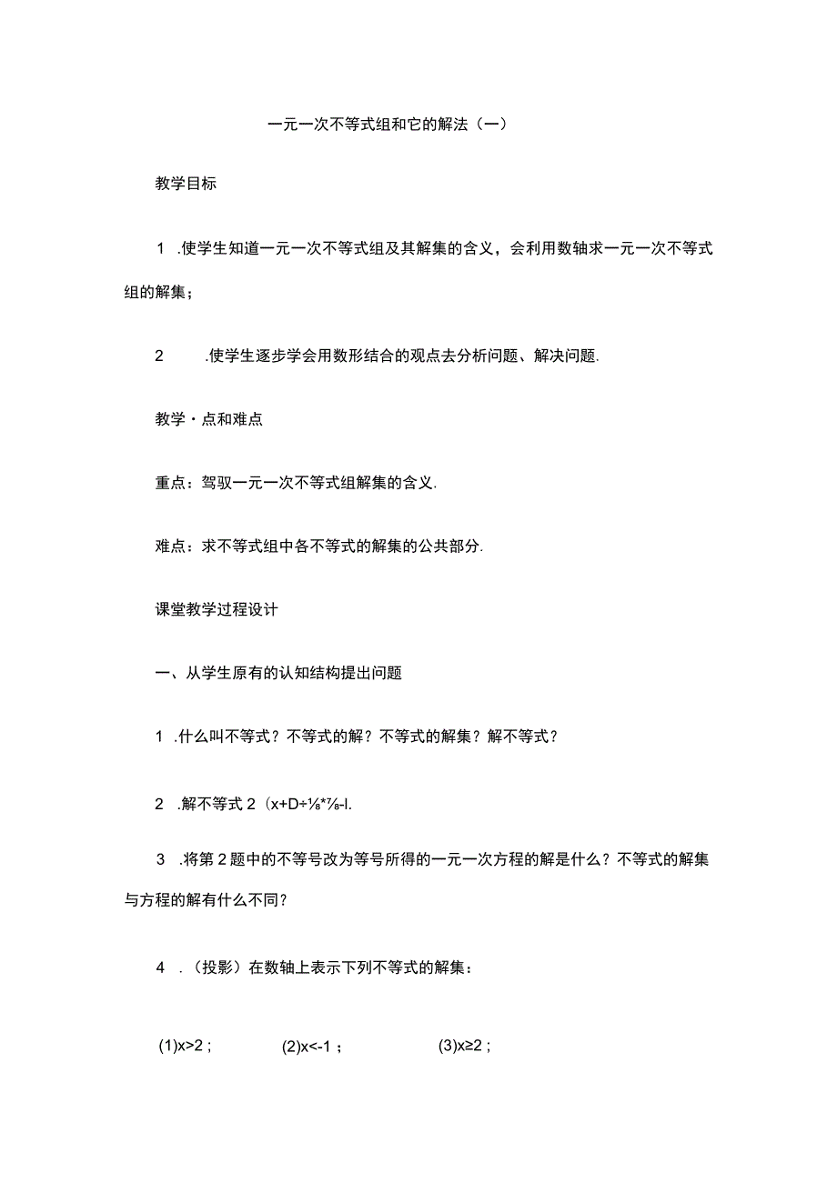 9.3一元一次不等式组教案.docx_第1页