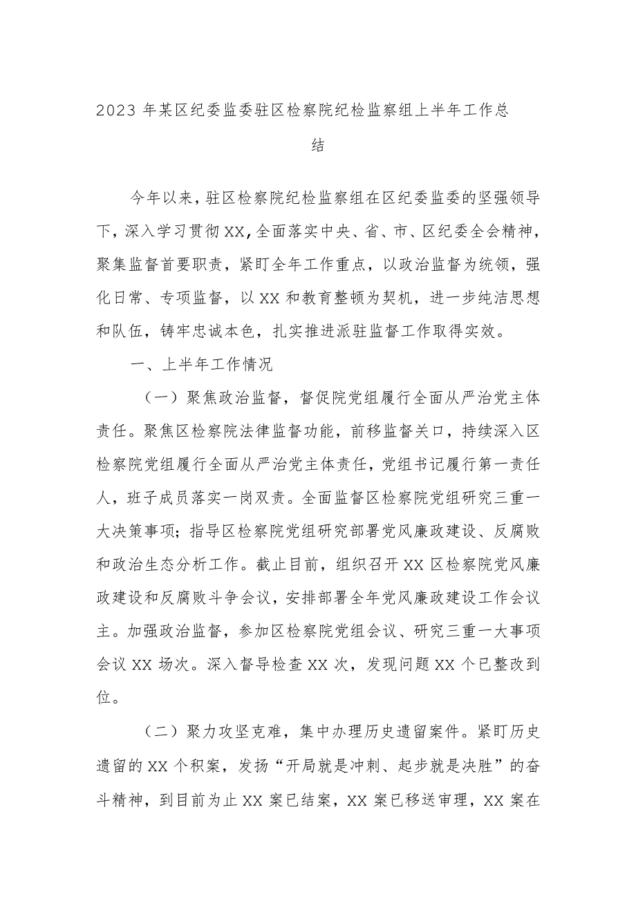 2023年某区纪委监委驻区检察院纪检监察组上半年工作总结.docx_第1页