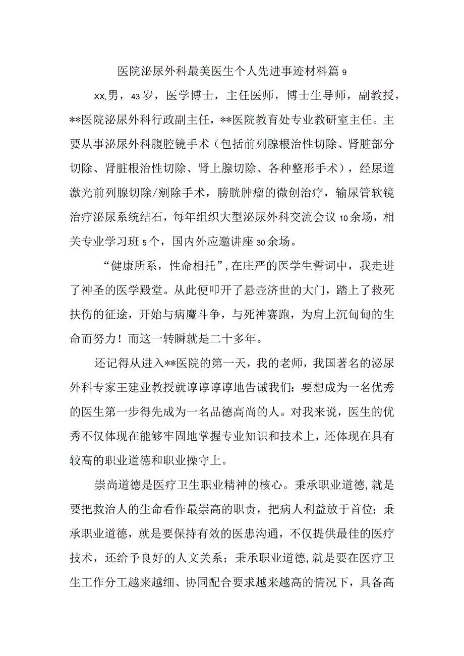 医院泌尿外科最美医生个人先进事迹材料 篇9.docx_第1页