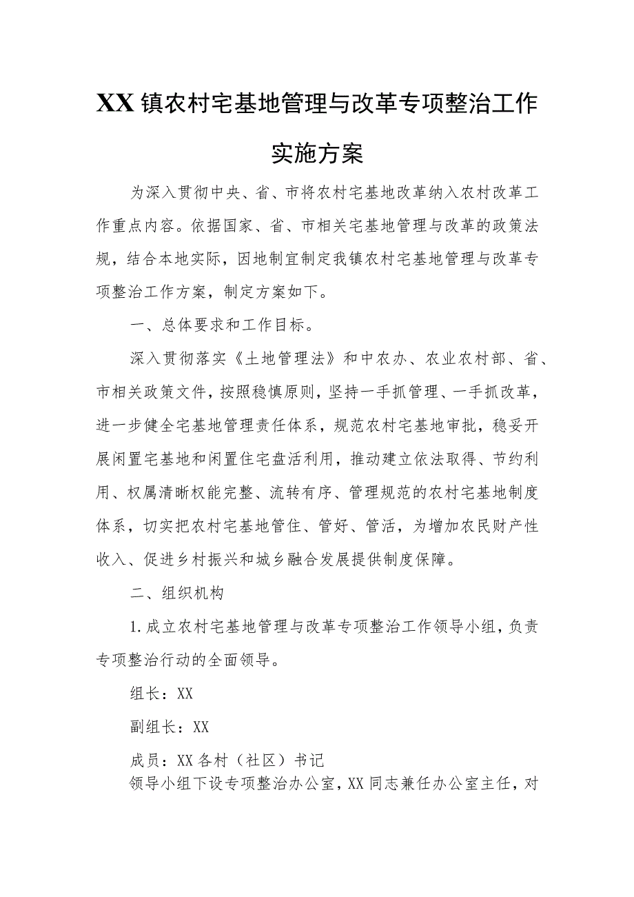 XX镇农村宅基地管理与改革专项整治工作实施方案.docx_第1页