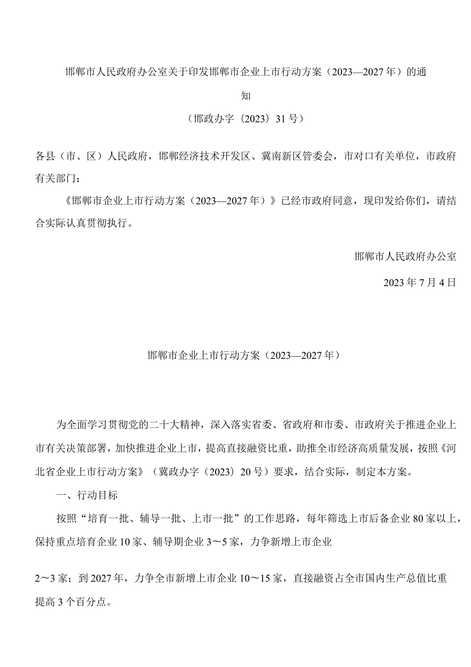 邯郸市人民政府办公室关于印发邯郸市企业上市行动方案(2023—2027年)的通知.docx_第1页