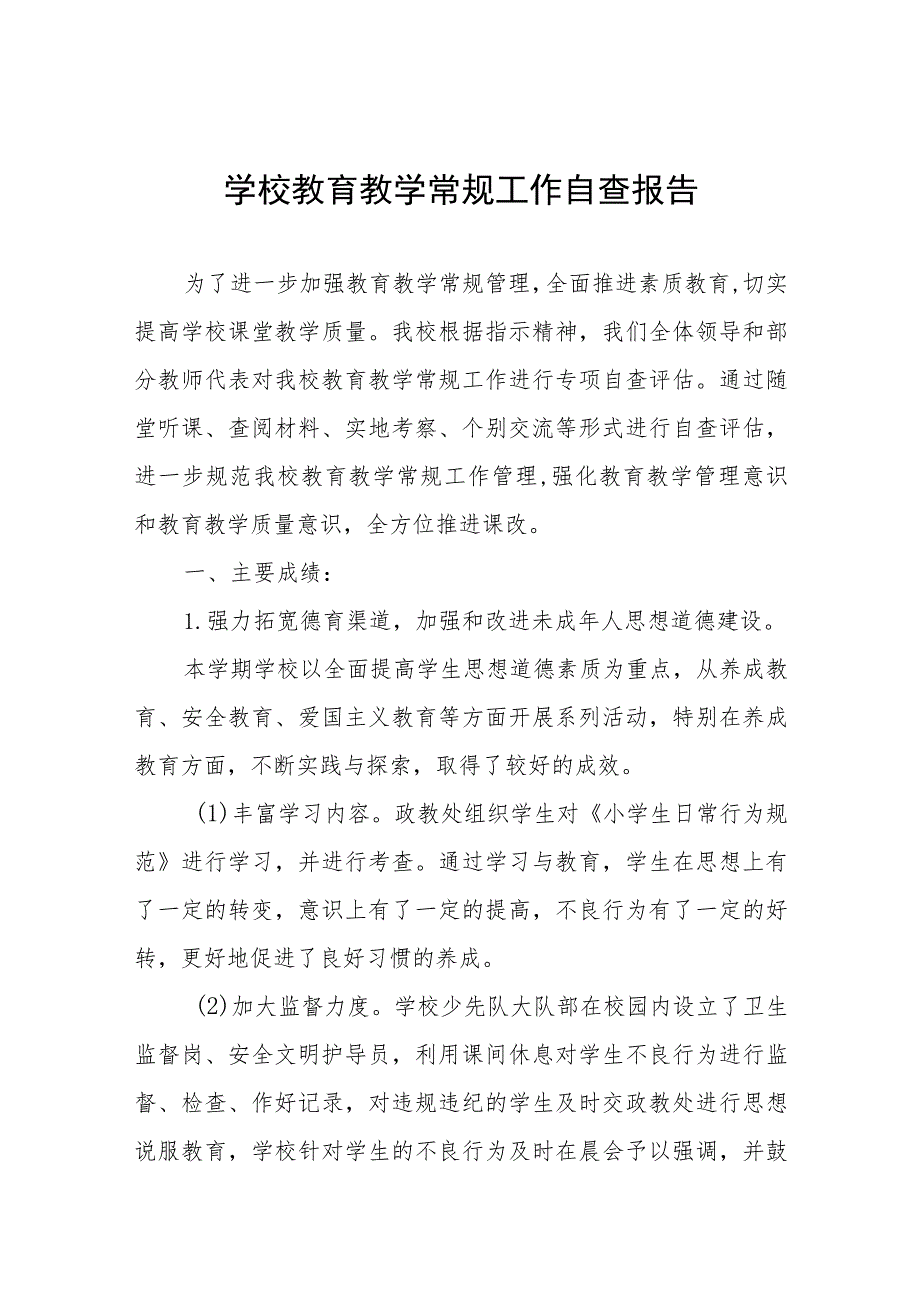 小学教学常规管理工作自查报告四篇样本.docx_第1页