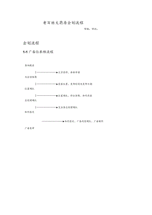 [流程管理]老百姓大药房企划流程(doc 10页).docx