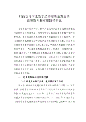 财政支持河北数字经济高质量发展的政策取向和实现路径研究.docx