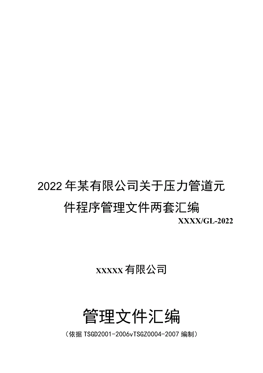 2022年某有限公司关于压力管道元件程序管理文件两套汇编【供参考】.docx_第1页