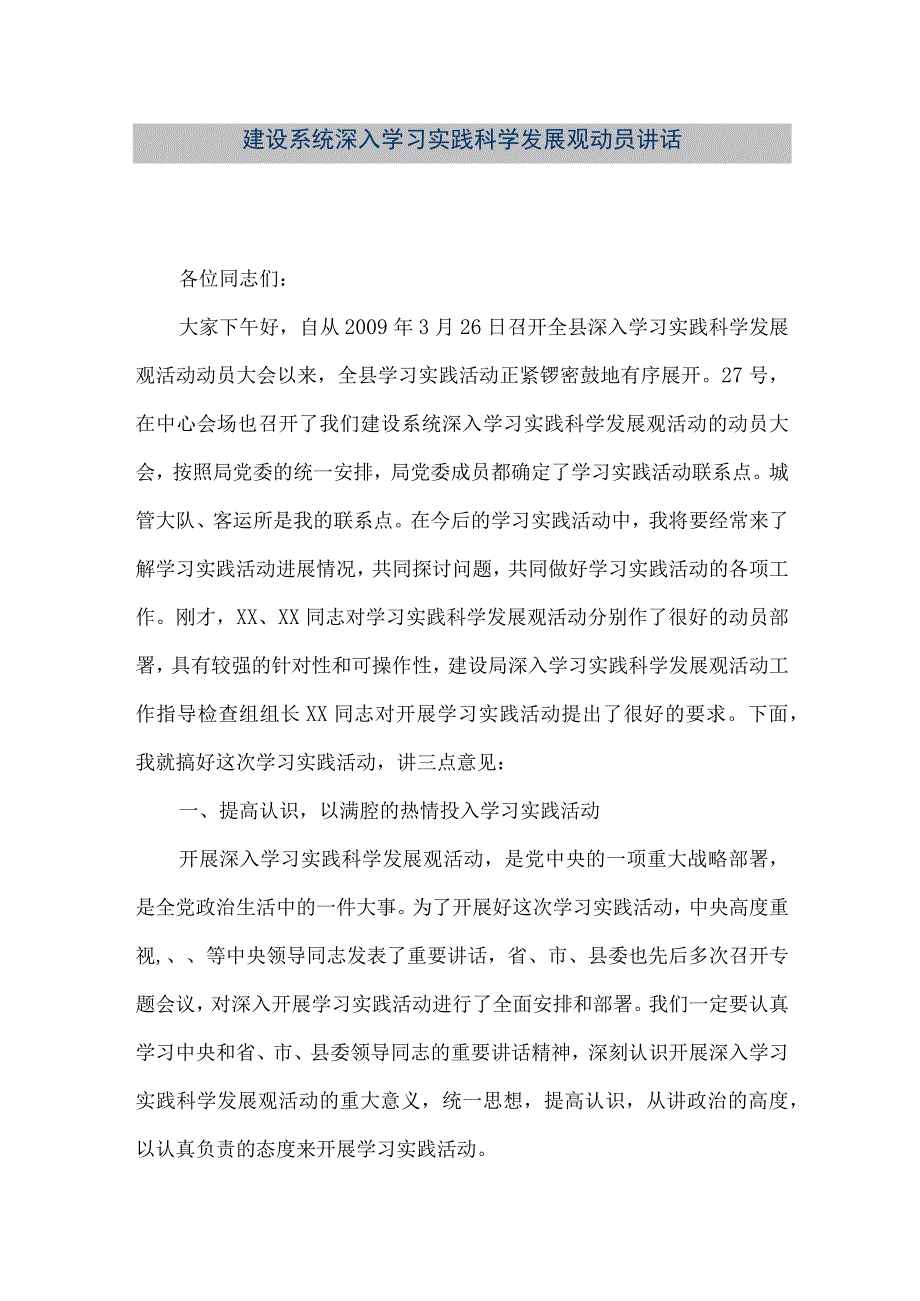 【精品文档】建设系统深入学习实践科学发展观动员讲话（整理版）.docx_第1页