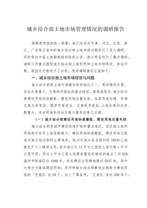 城乡结合部土地市场管理情况的调研报告.docx