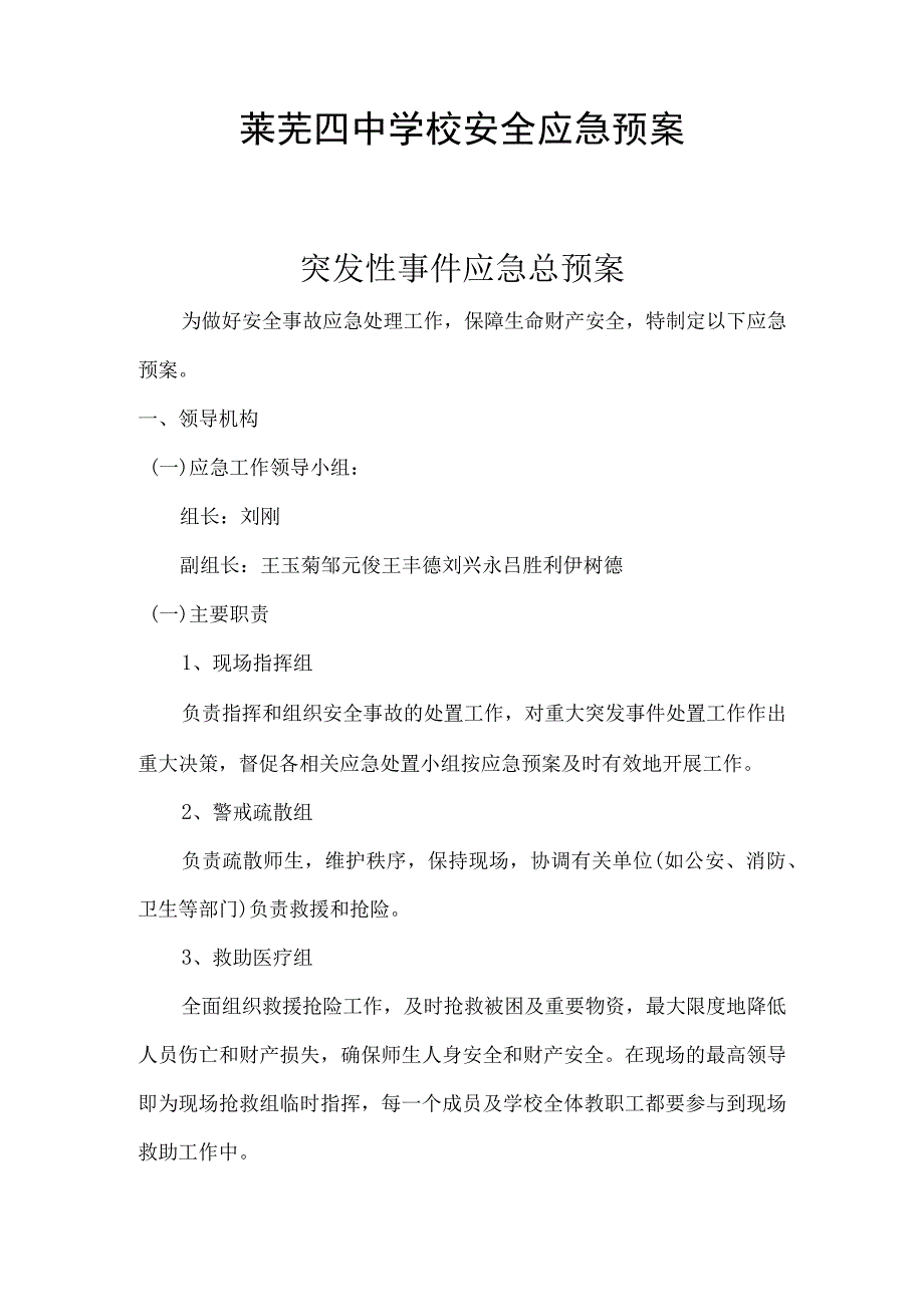 莱芜四中学校安全应急预案.docx_第1页