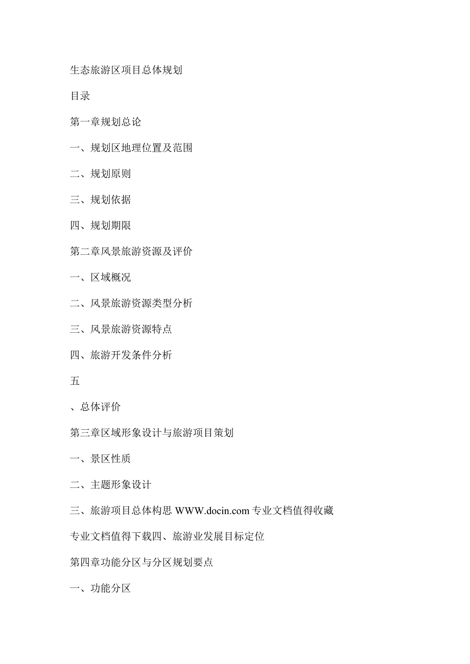 生态旅游区项目总体规划.docx_第1页