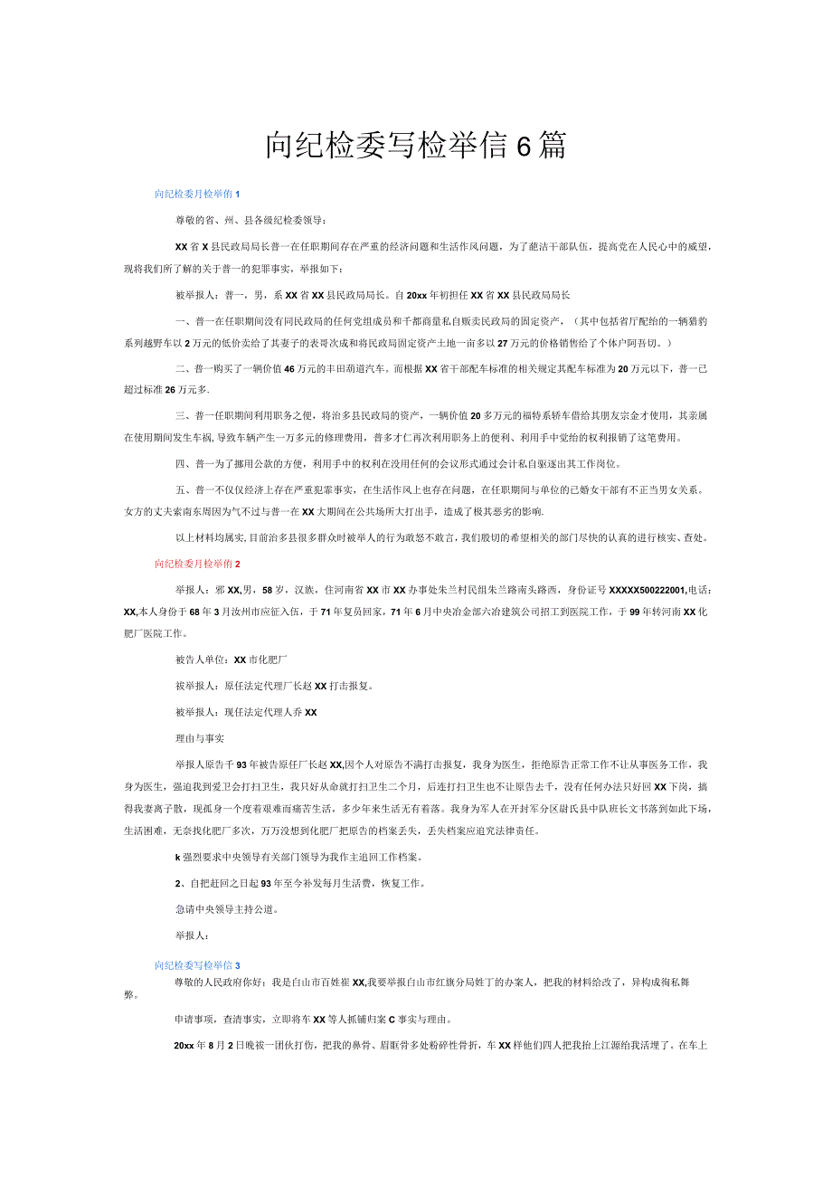 向纪检委写检举信6篇.docx_第1页