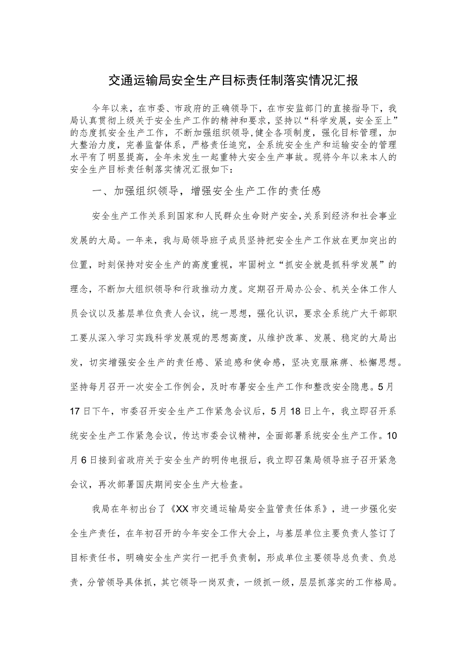 交通运输局安全生产目标责任制落实情况汇报.docx_第1页