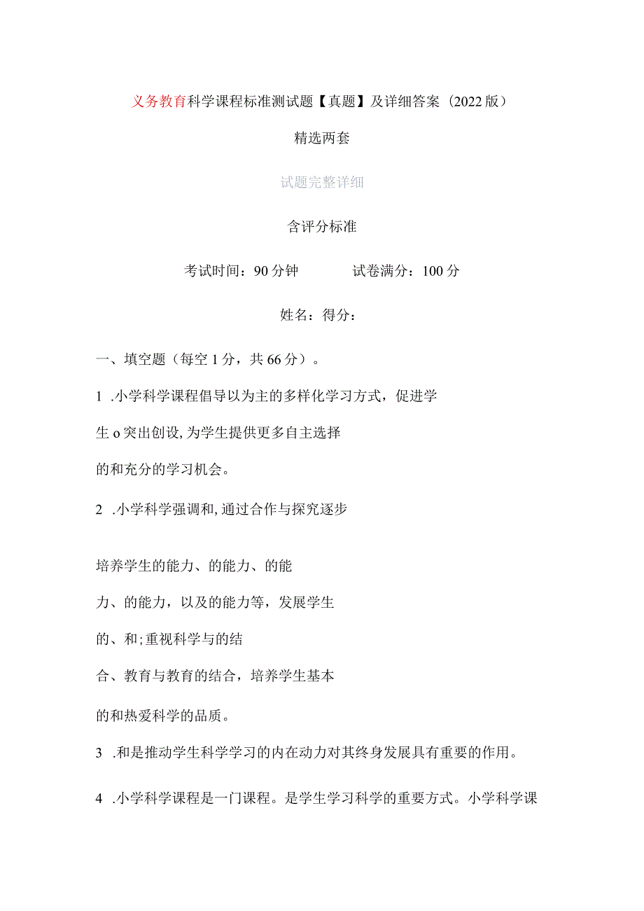 义务教育科学课程标准测试题【真题】及详细答案(2022版）精选两套.docx_第1页