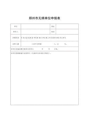 郑州市无烟单位申报表.docx