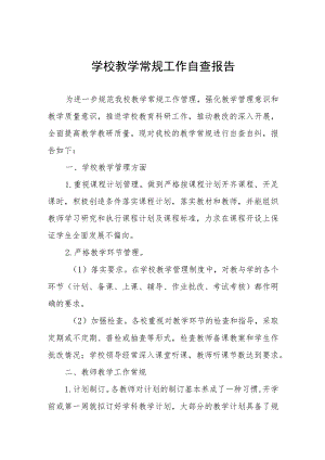 学校教学常规工作自查报告四篇.docx