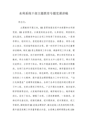 水利系统干部主题教育专题党课讲稿.docx