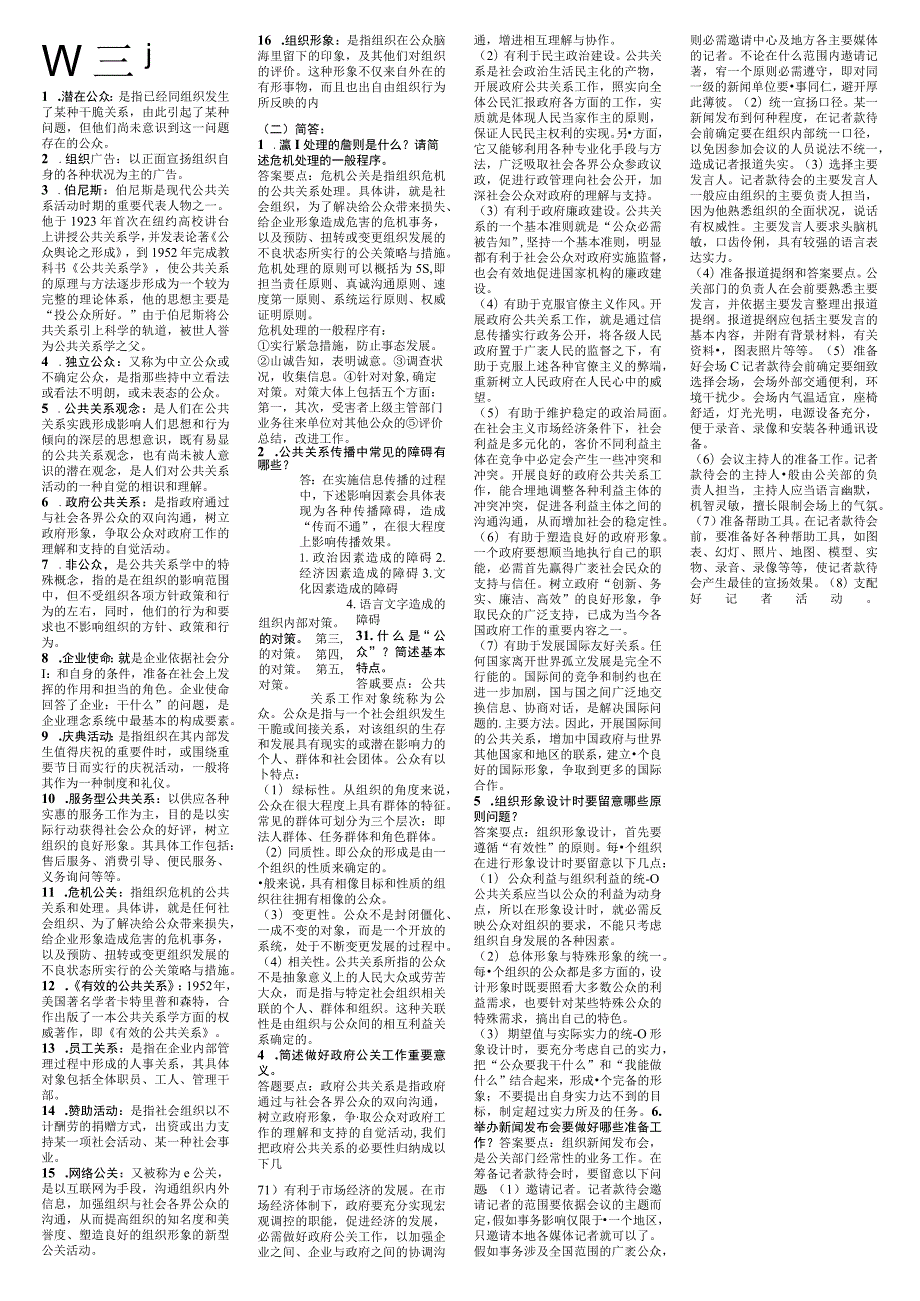 7月份考的公共关系学复习题下裁8.docx_第1页