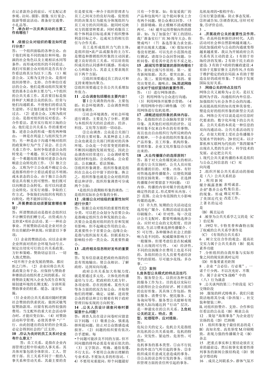 7月份考的公共关系学复习题下裁8.docx_第2页