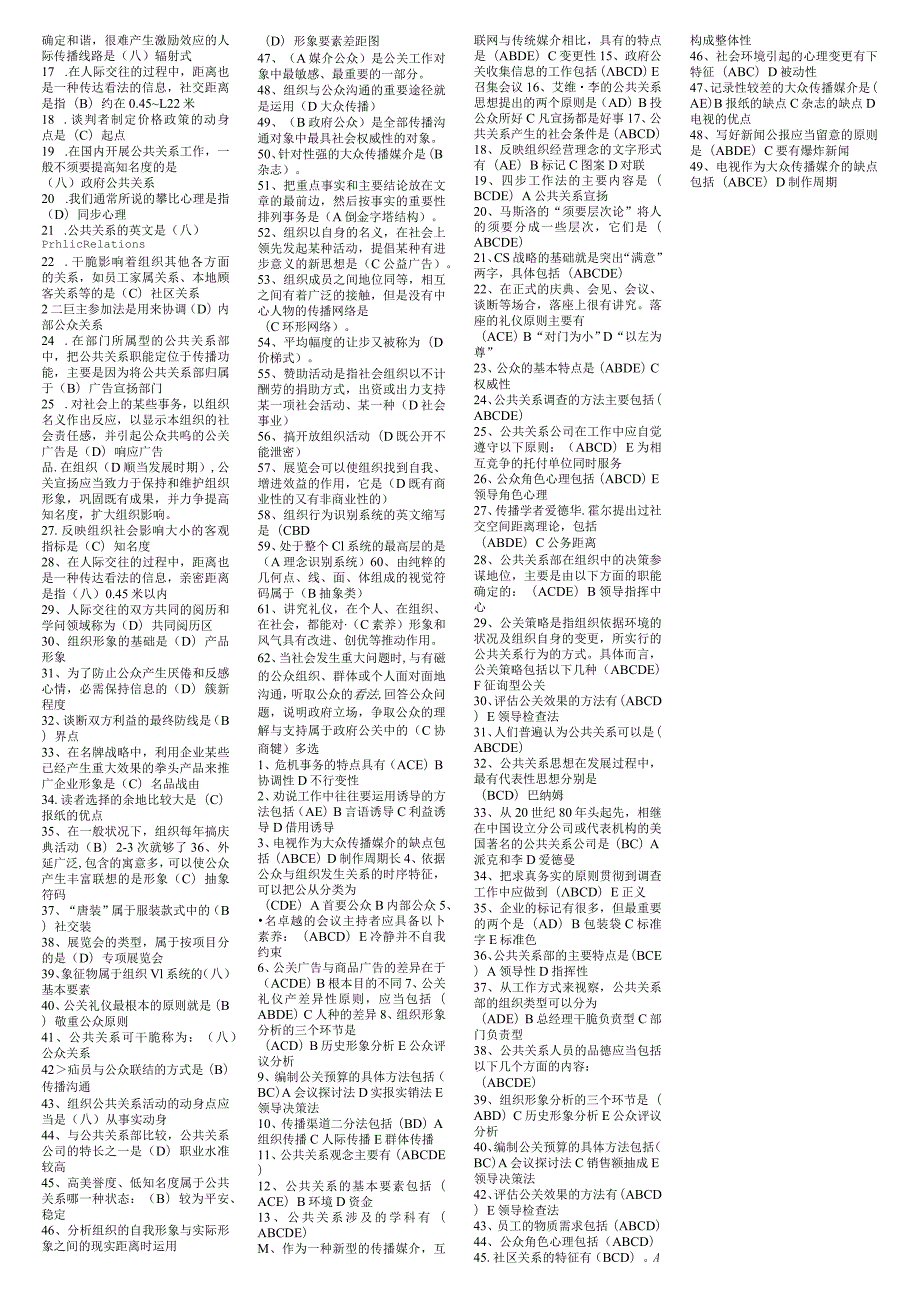 7月份考的公共关系学复习题下裁8.docx_第3页