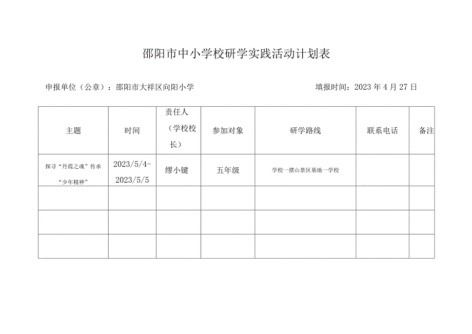 邵阳市中小学校研学实践活动计划表.docx_第1页