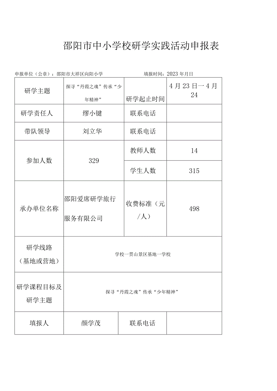 邵阳市中小学校研学实践活动计划表.docx_第2页