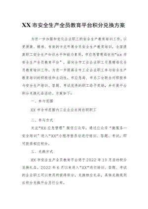 XX市安全生产全员教育平台积分兑换方案.docx