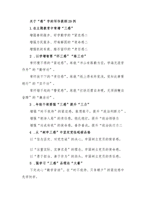 关于“感”字的写作提纲29例.docx