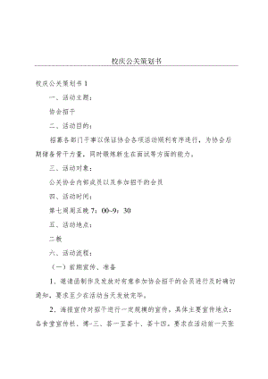 校庆公关策划书.docx