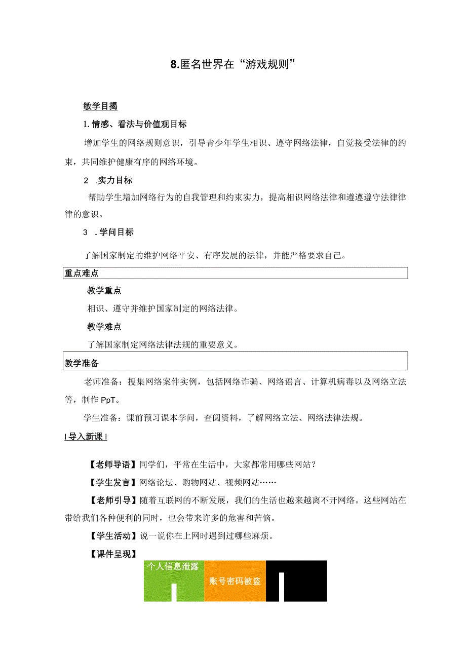 8.匿名世界在“游戏规则”八年级上道德与法治教案.docx_第1页