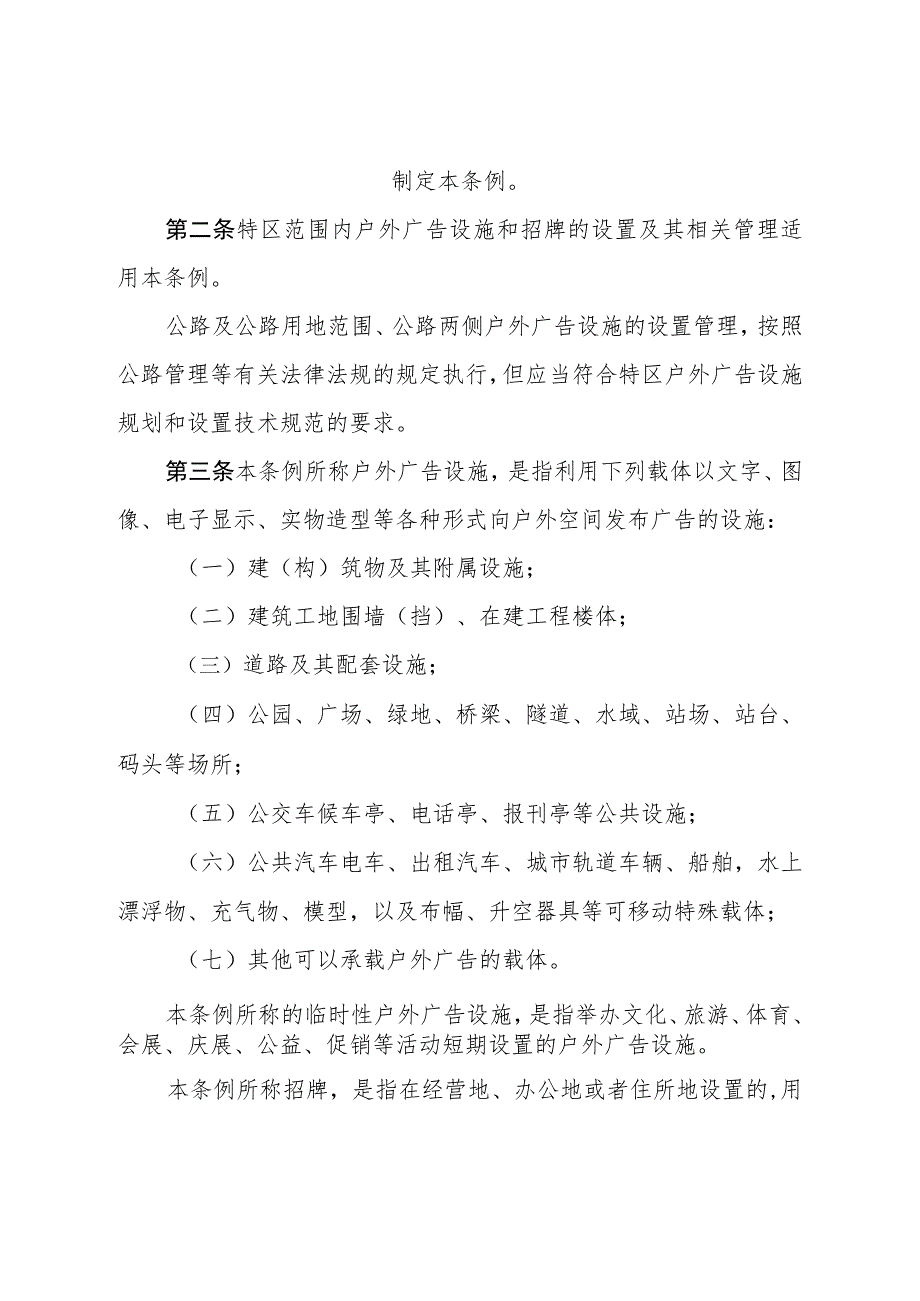 汕头经济特区户外广告设施和招牌设置管理条例.docx_第2页