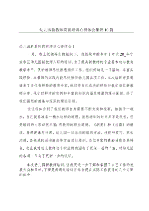 幼儿园新教师岗前培训心得体会集锦10篇.docx