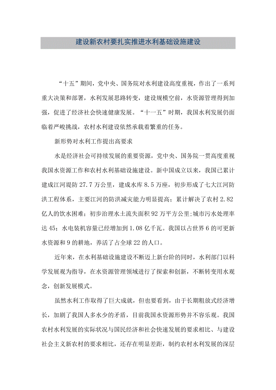 【精品文档】建设新农村要扎实推进水利基础设施建设（整理版）.docx_第1页