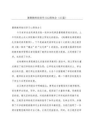 暑期教师培训学习心得体会(15篇).docx