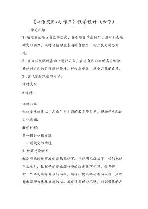 《口语交际·习作三》教学设计（六下).docx