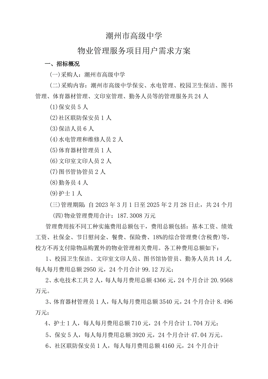 潮州市高级中学物业管理服务项目用户需求方案.docx_第1页