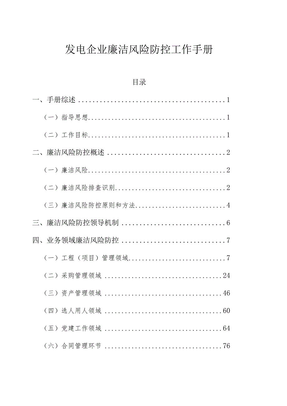 发电企业廉洁风险防控工作手册.docx_第1页