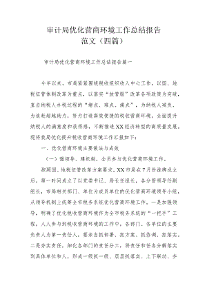 审计局优化营商环境工作总结报告范文（四篇）.docx